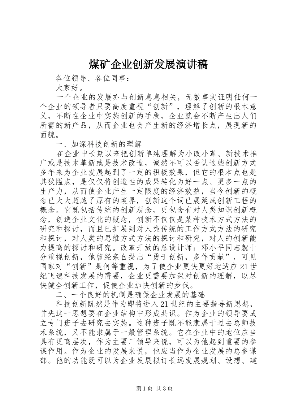 煤矿企业创新发展演讲稿 (2)_第1页