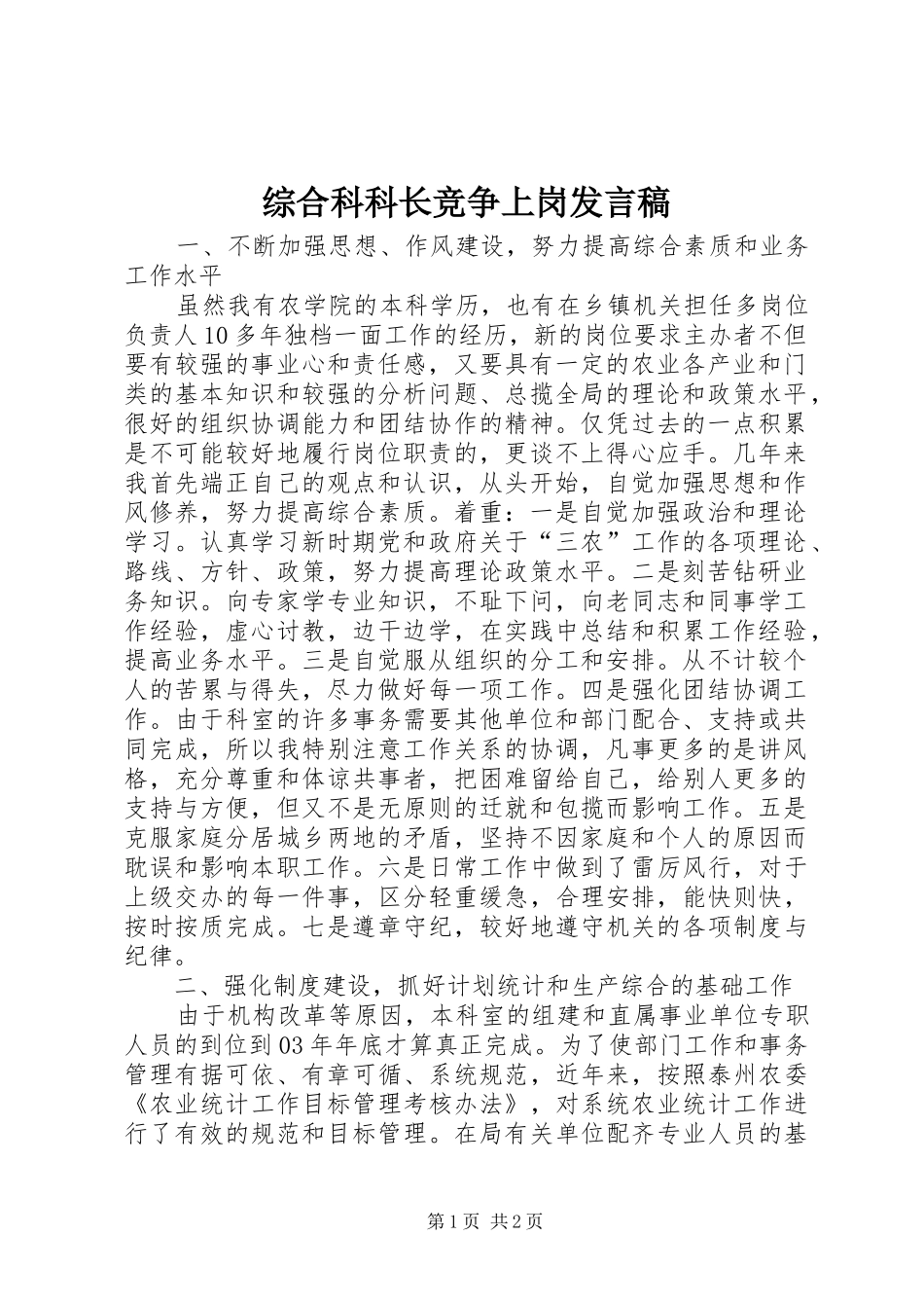 综合科科长竞争上岗发言_第1页
