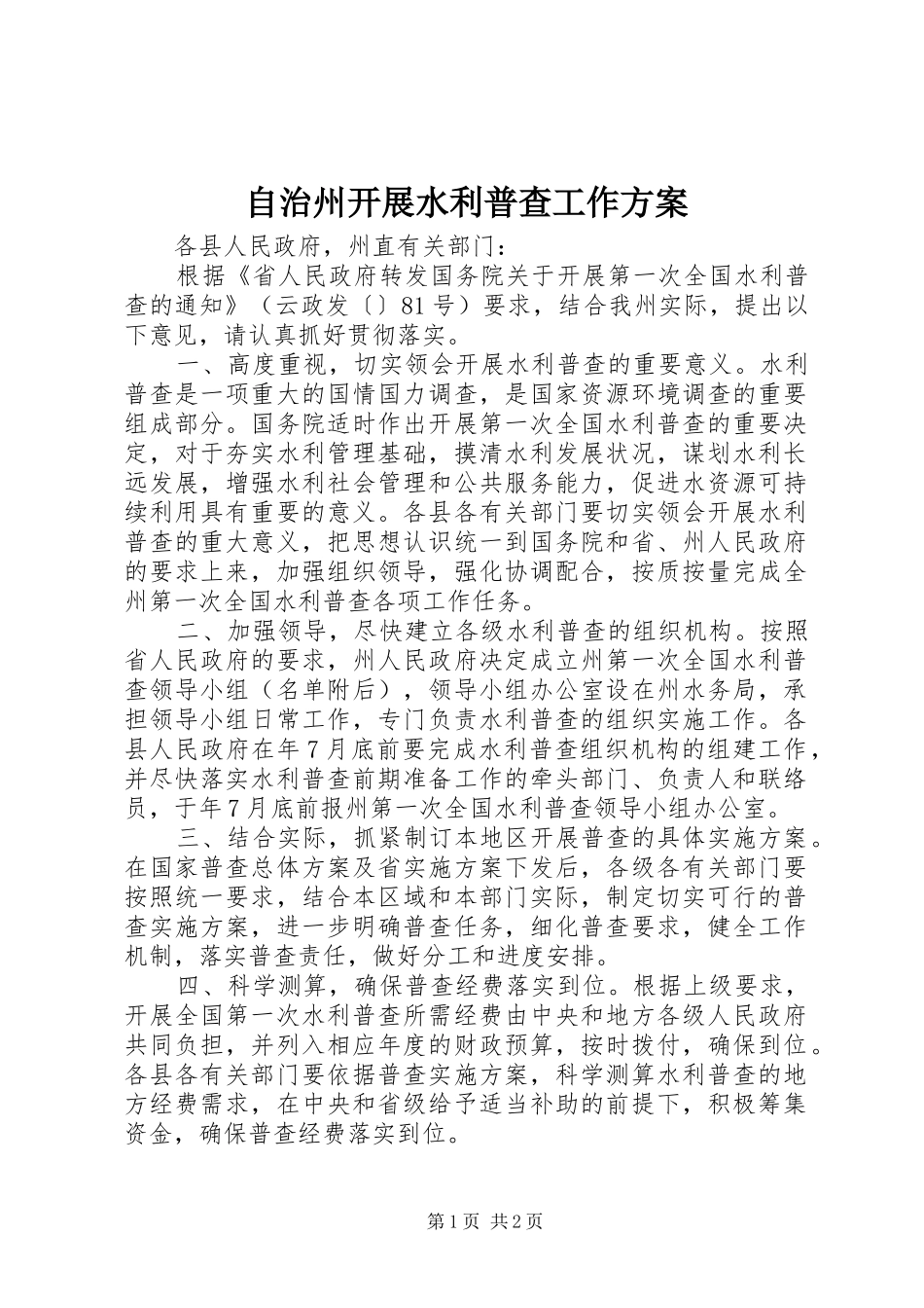 自治州开展水利普查工作方案_第1页