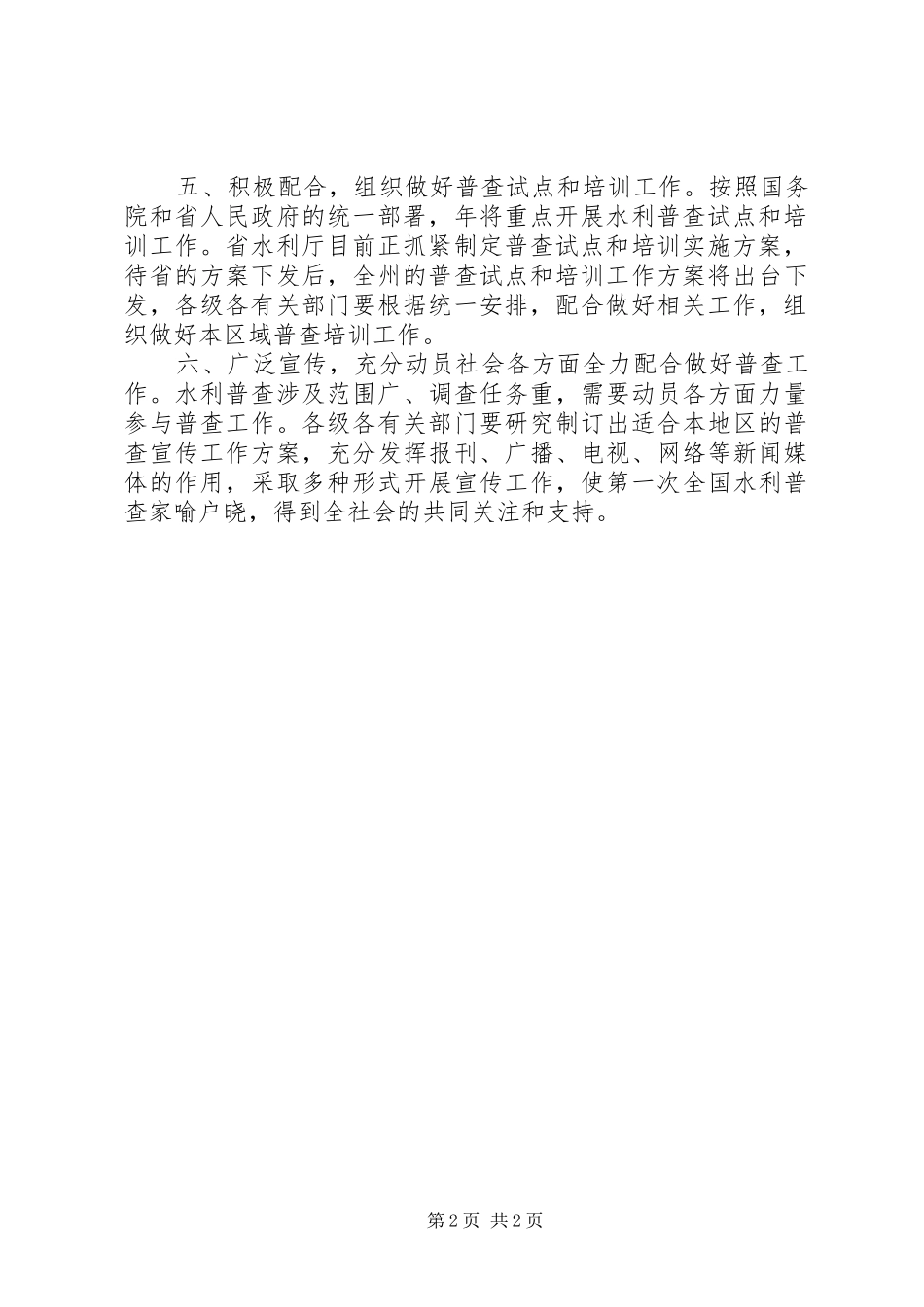 自治州开展水利普查工作方案_第2页