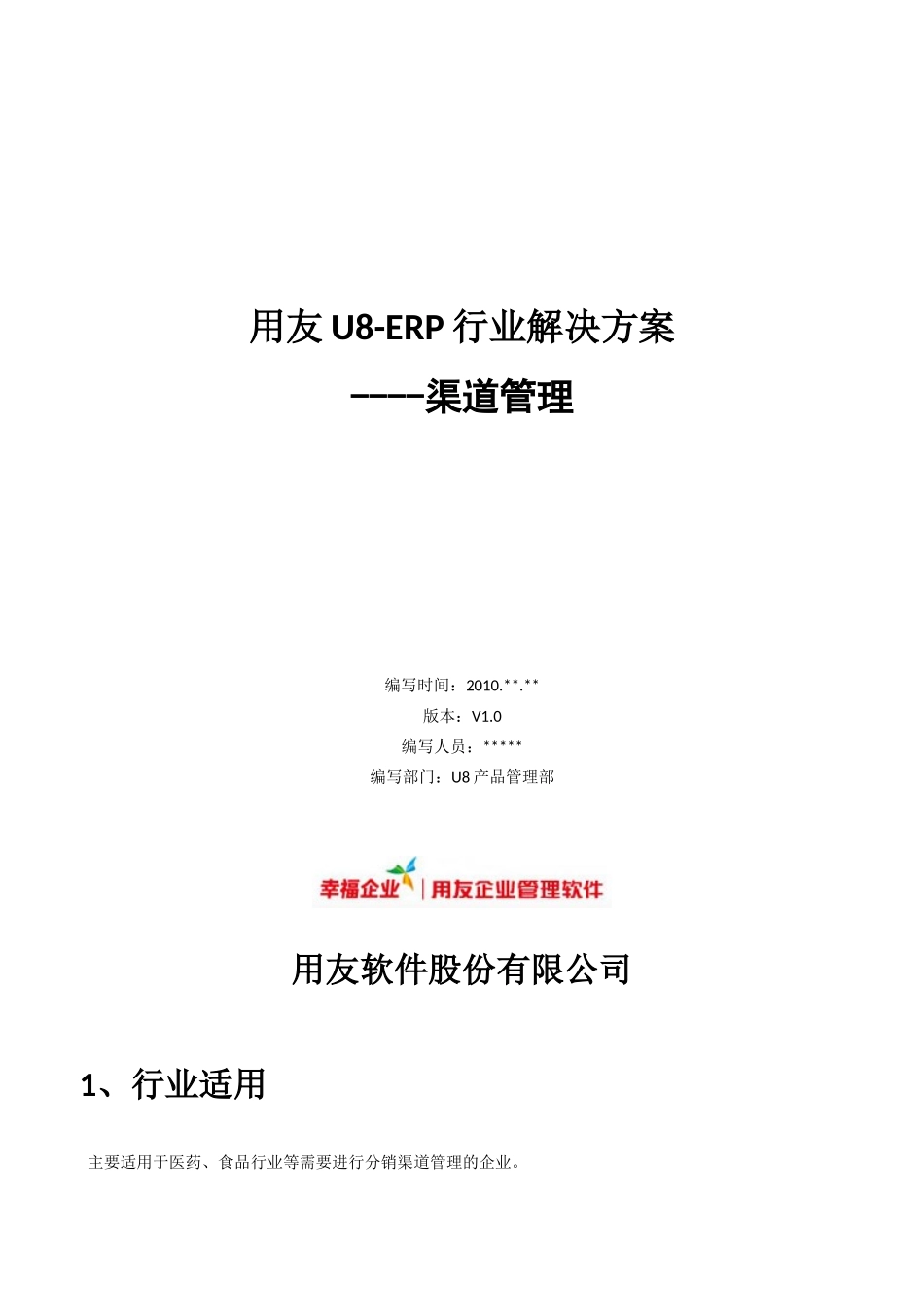 用友U8-ERP行业解决方案之渠道管理_第1页