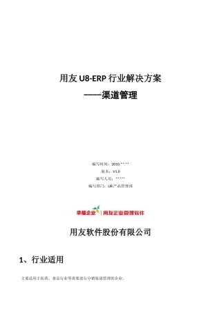 用友U8-ERP行业解决方案之渠道管理