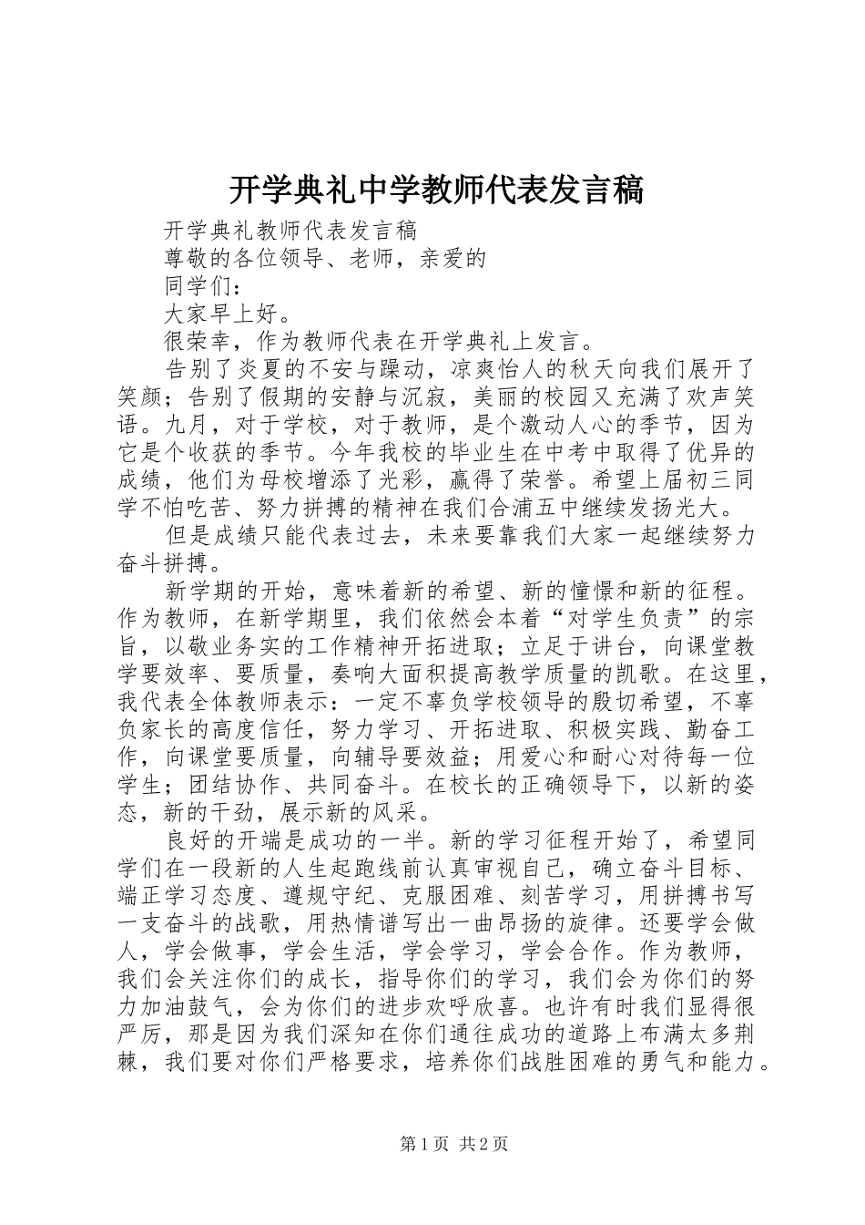 开学典礼中学教师代表发言稿范文_第1页