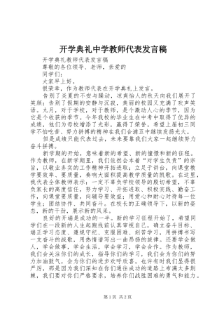 开学典礼中学教师代表发言稿范文