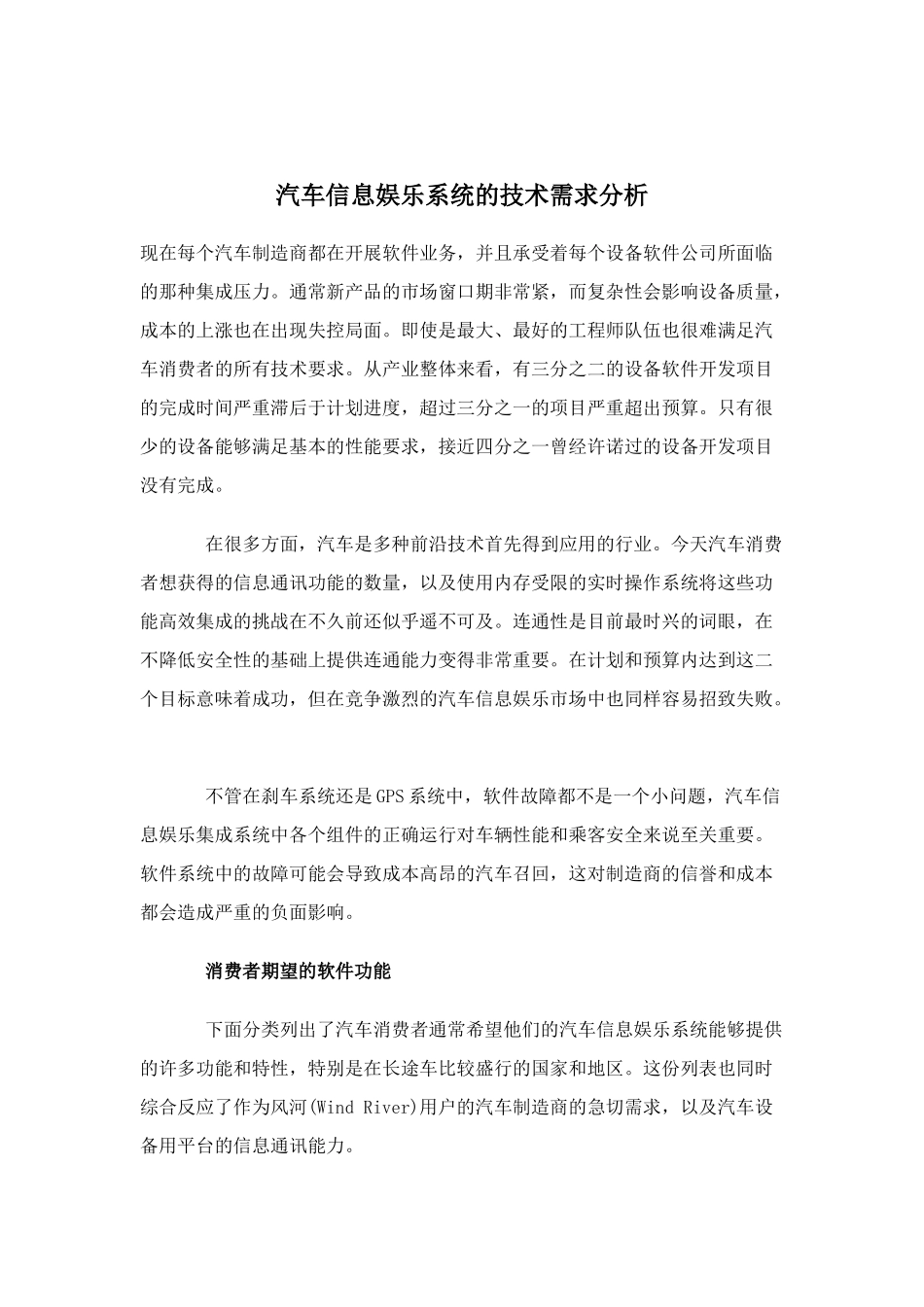 汽车信息娱乐系统的技术需求分析(doc9)(1)_第1页