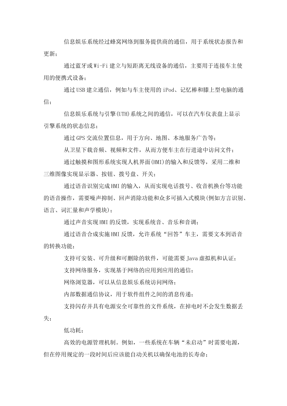 汽车信息娱乐系统的技术需求分析(doc9)(1)_第2页