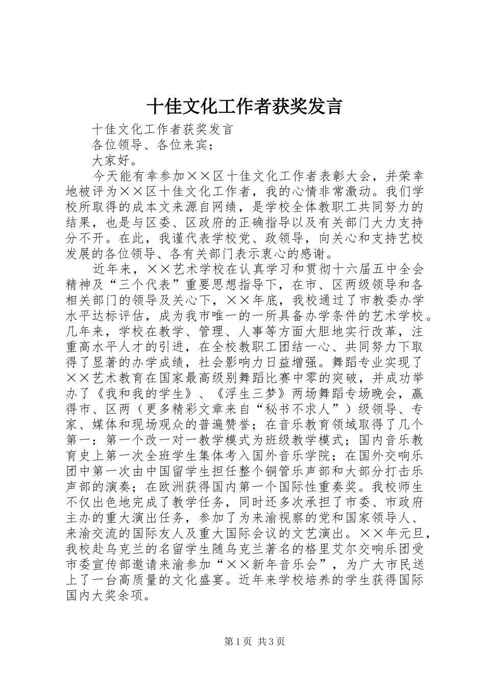 十佳文化工作者获奖发言稿 (3)_第1页