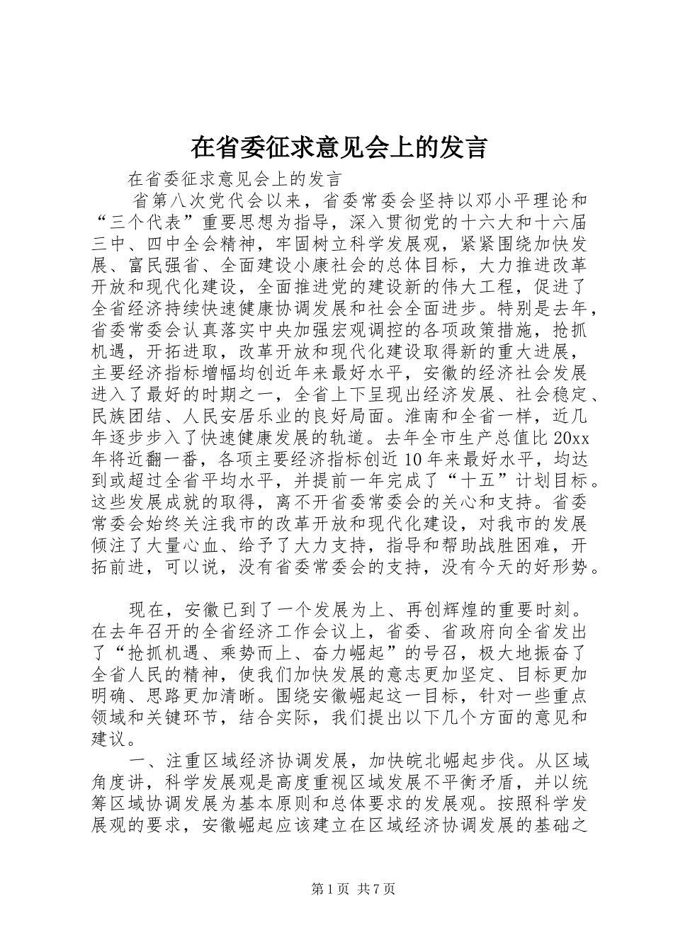 在省委征求意见会上的发言稿_第1页