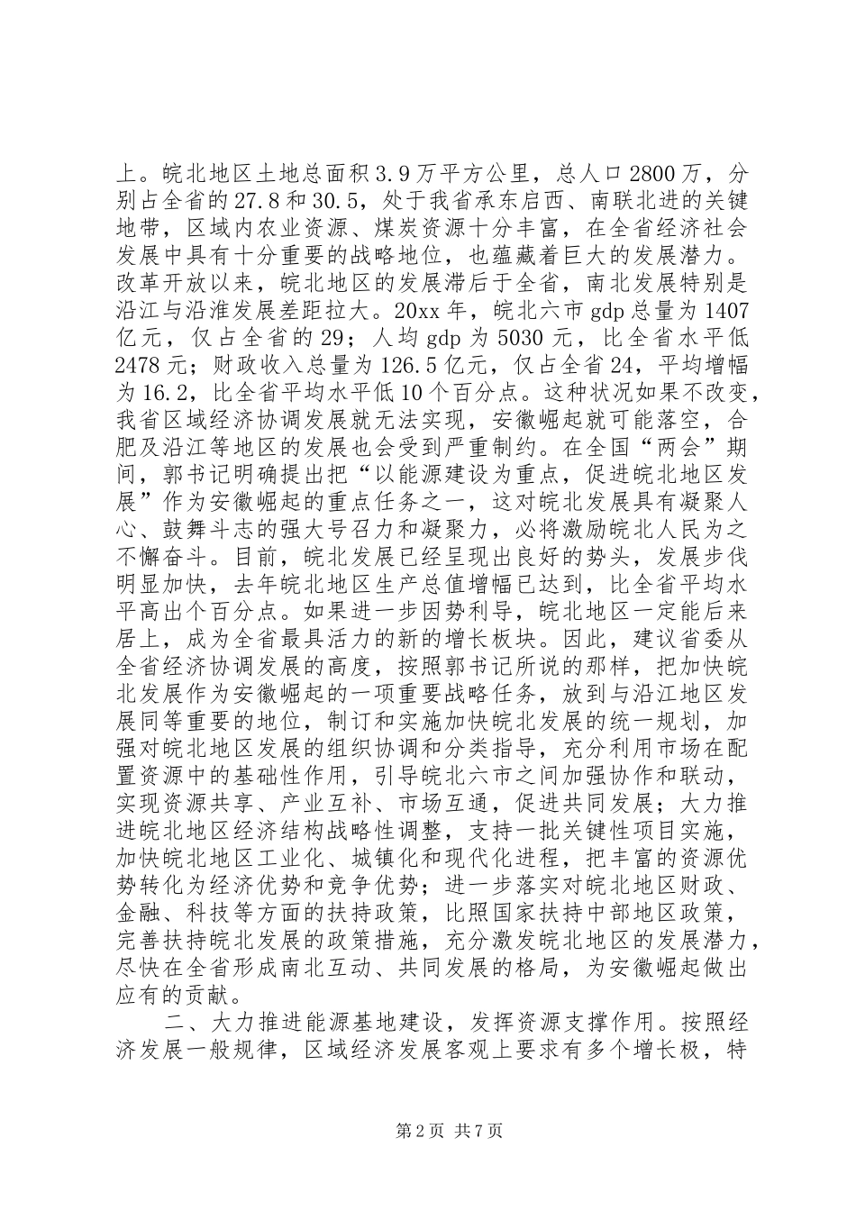 在省委征求意见会上的发言稿_第2页