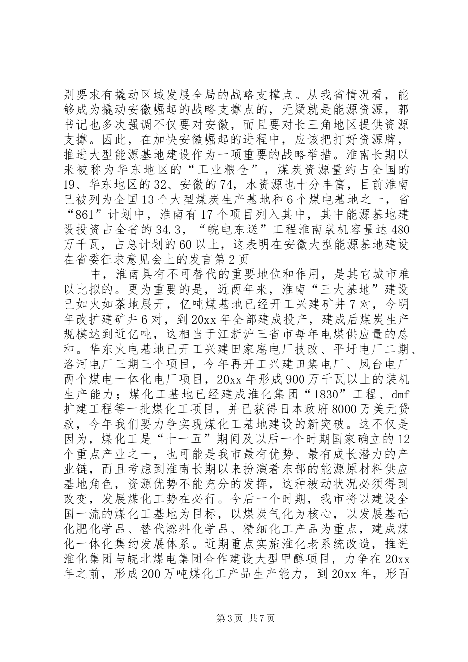 在省委征求意见会上的发言稿_第3页