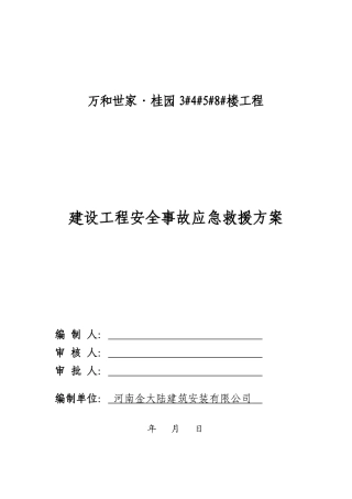 建设工程安全事故应急救援方案