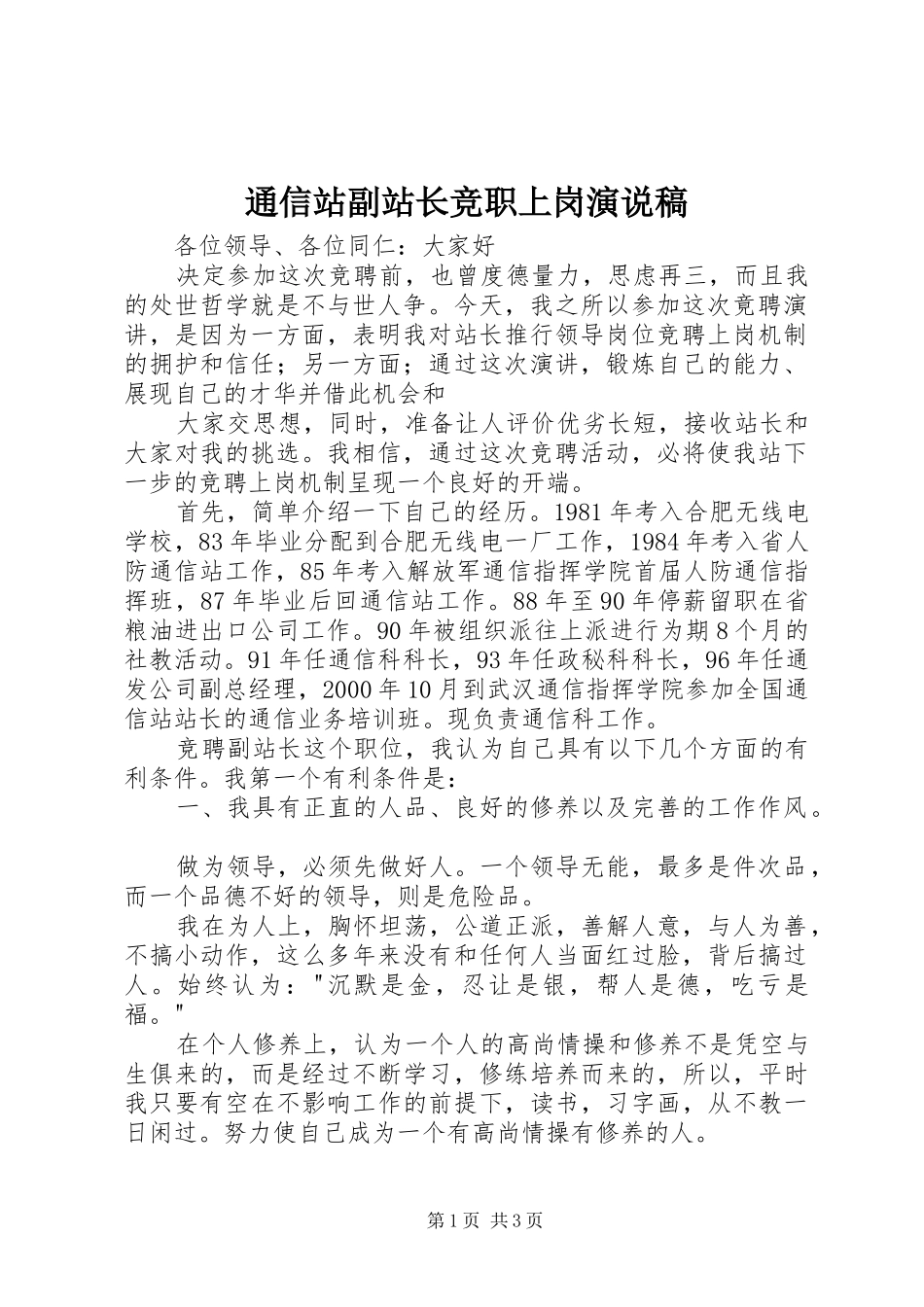 通信站副站长竞职上岗演说_第1页