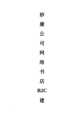 妙康公司B2C网站建设方案