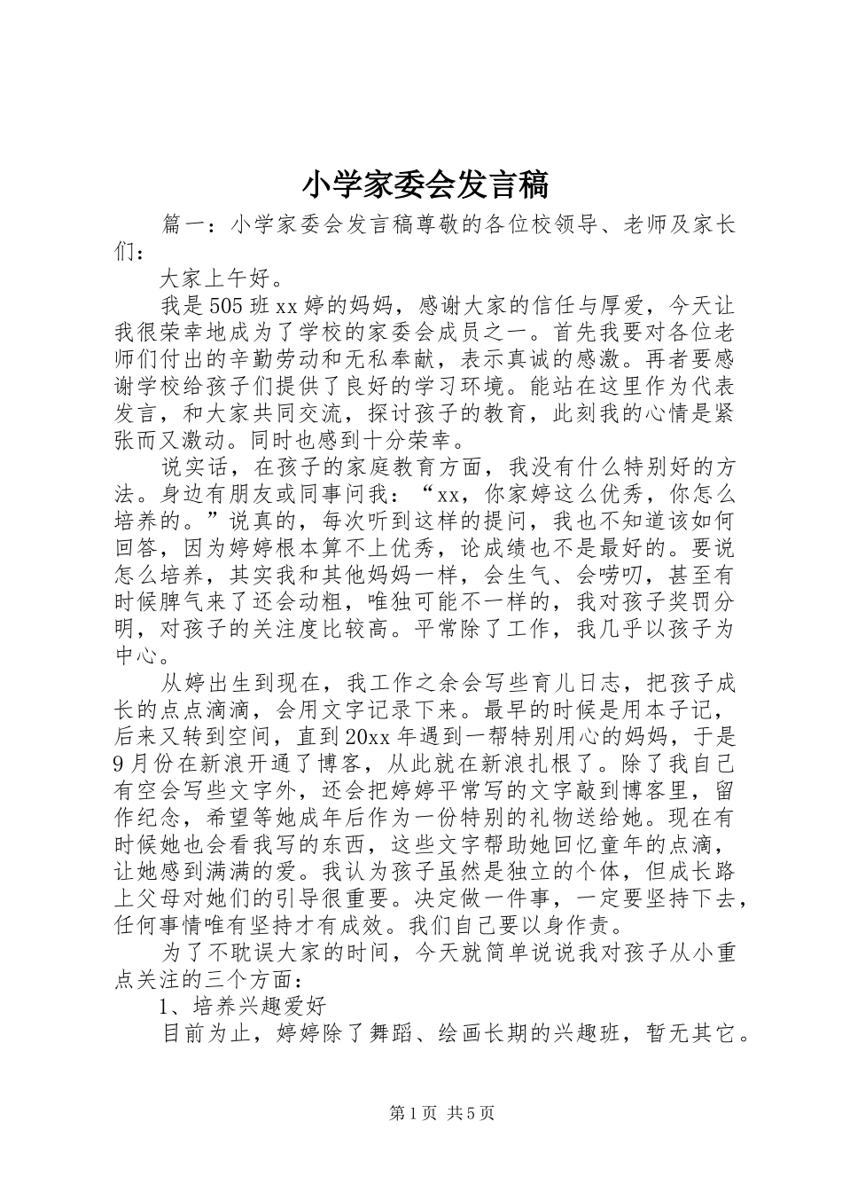 小学家委会发言_第1页
