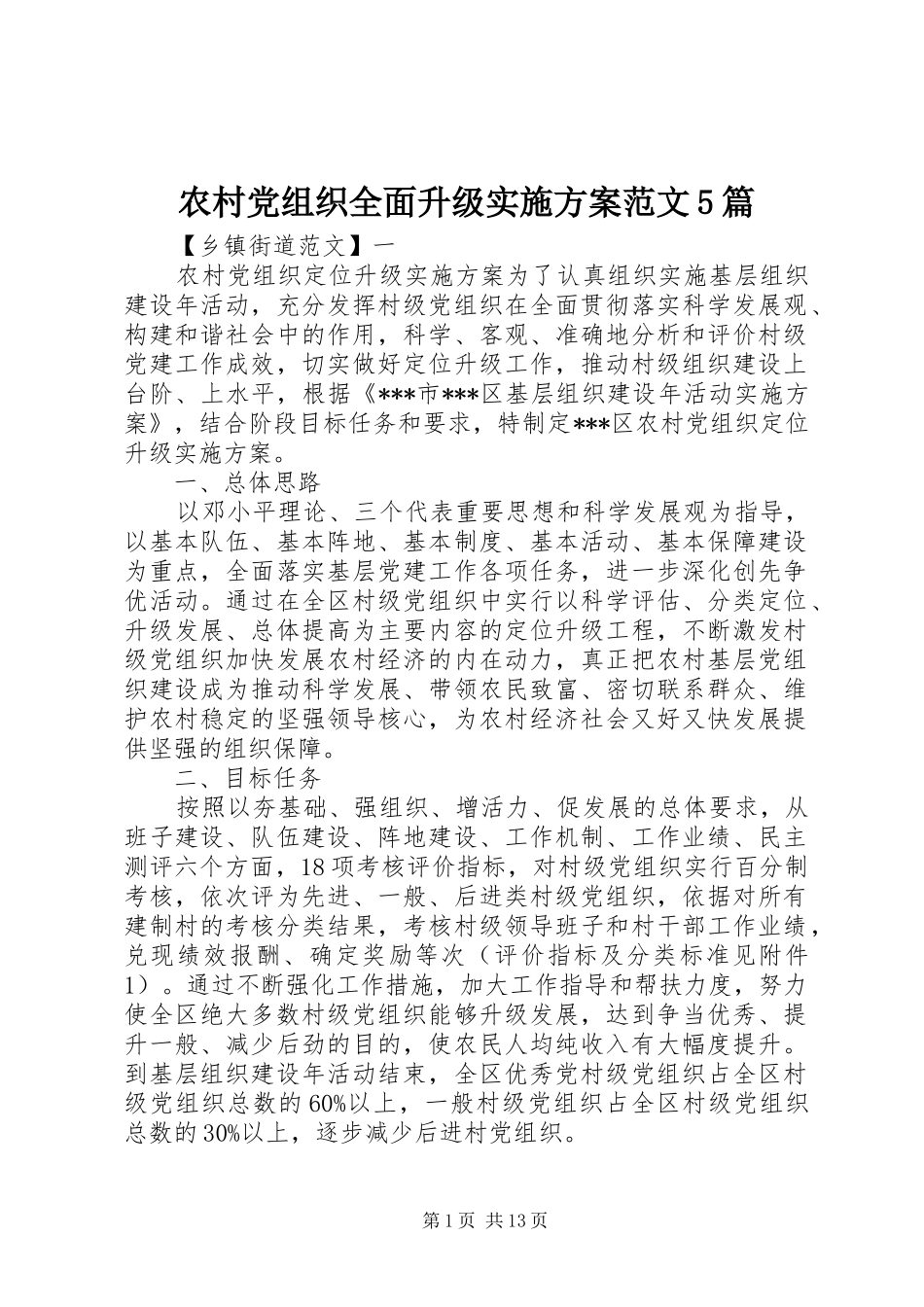 农村党组织全面升级实施方案范文5篇_第1页