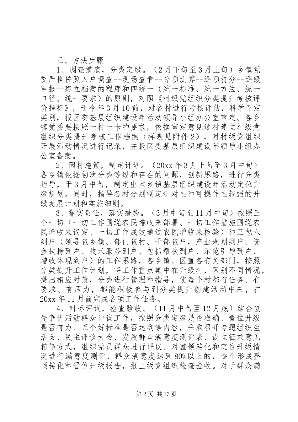 农村党组织全面升级实施方案范文5篇_第2页