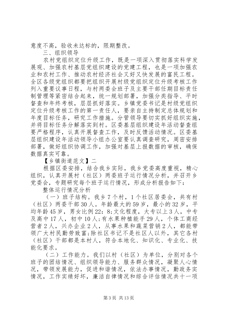 农村党组织全面升级实施方案范文5篇_第3页