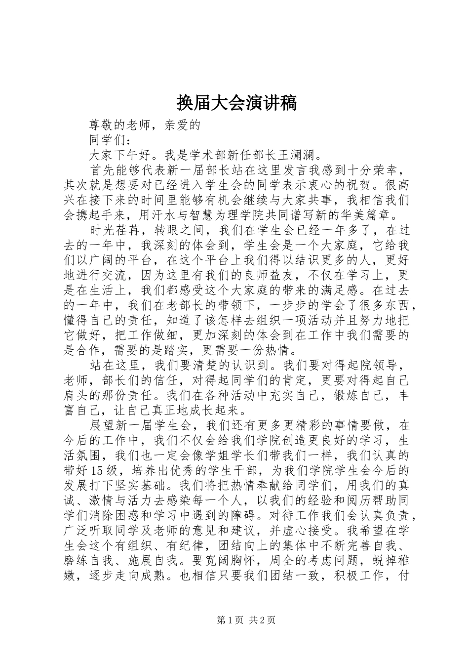 换届大会演讲稿 (3)_第1页