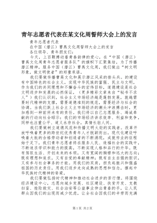 青年志愿者代表在某文化周誓师大会上的发言稿