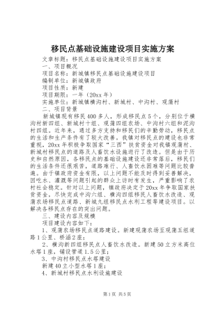 移民点基础设施建设项目实施方案