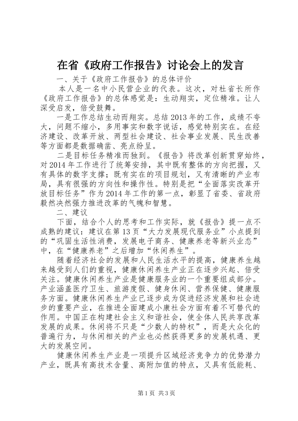 在省《政府工作报告》讨论会上的发言稿_第1页