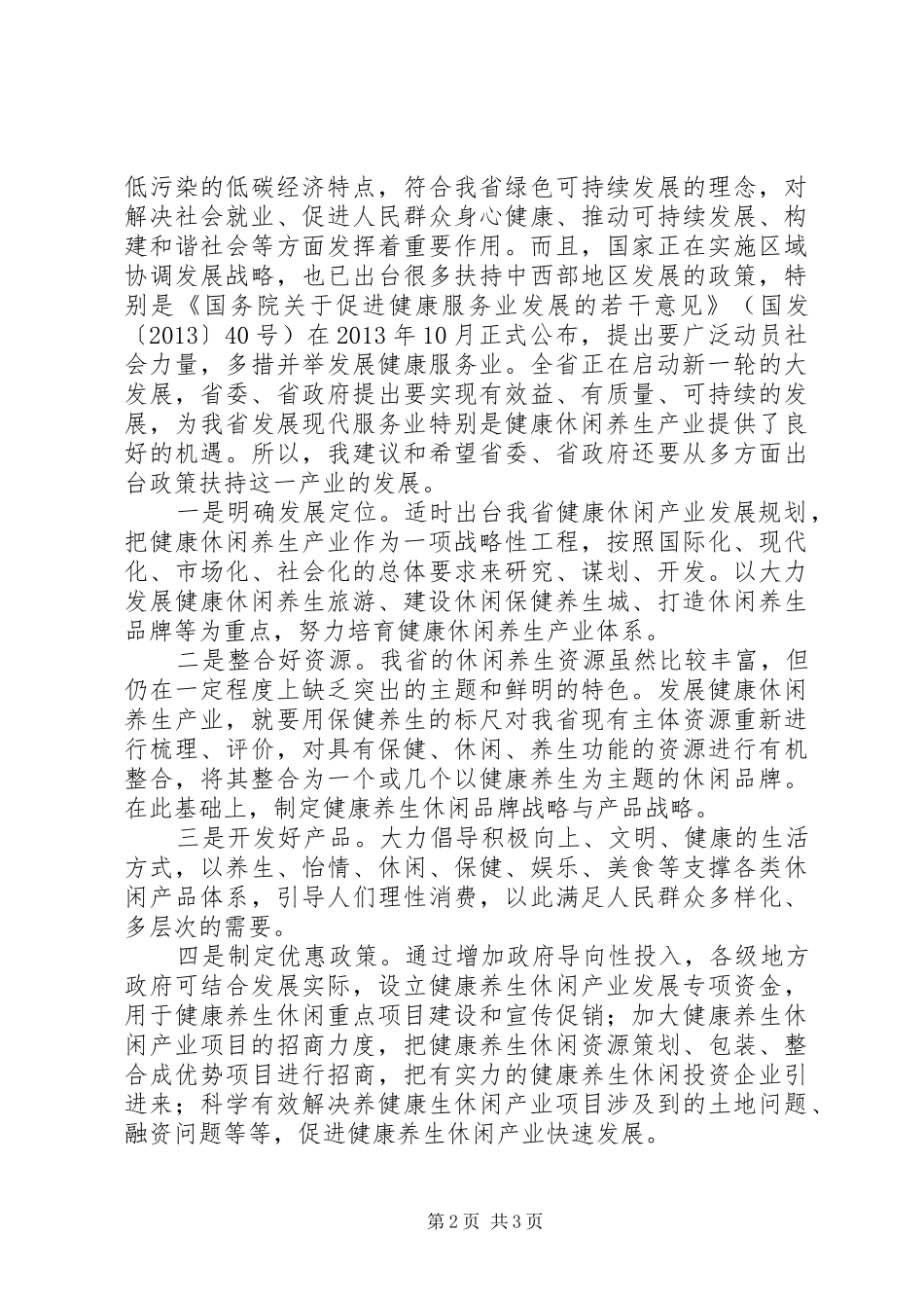 在省《政府工作报告》讨论会上的发言稿_第2页