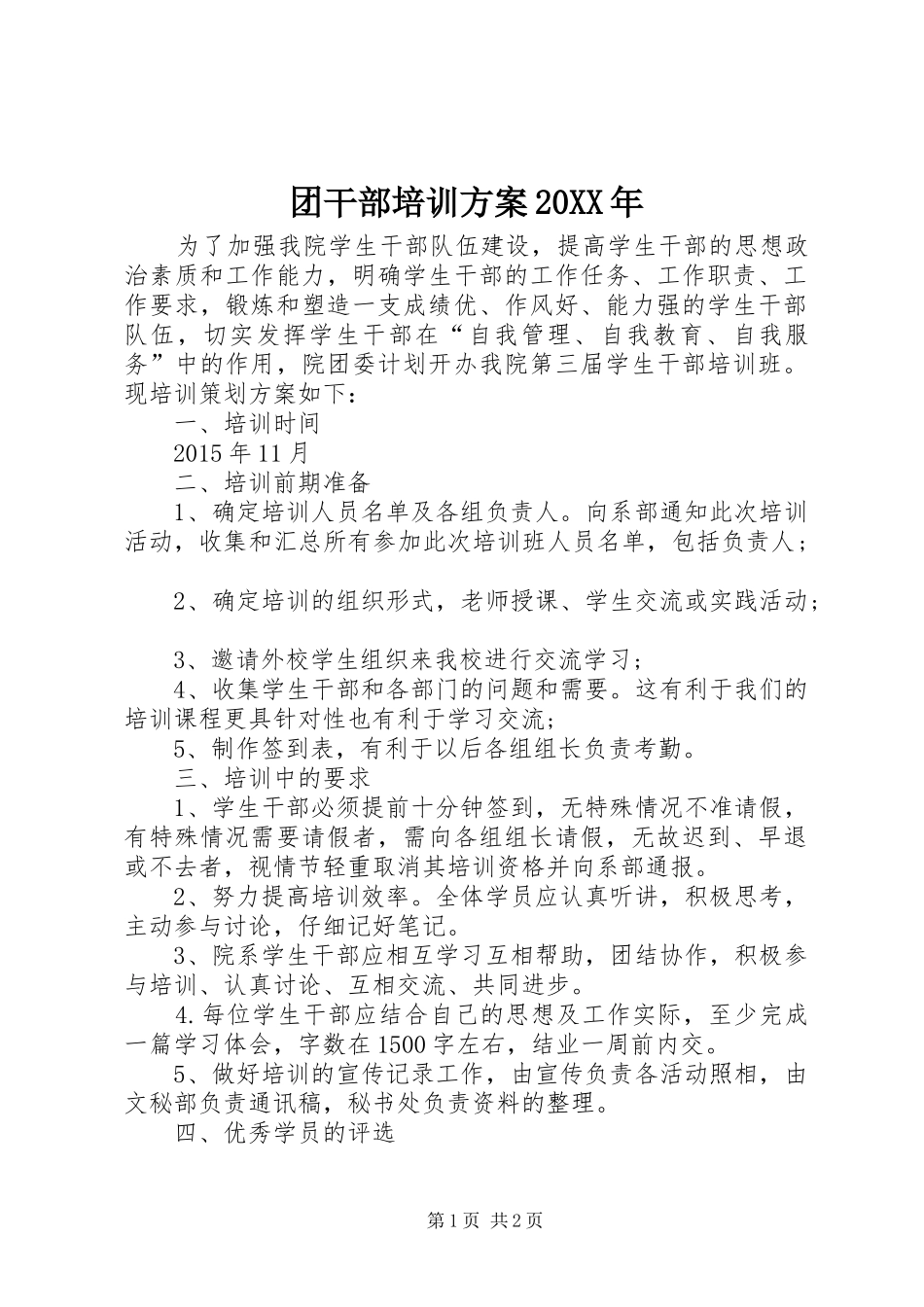 团干部培训方案20XX年_第1页