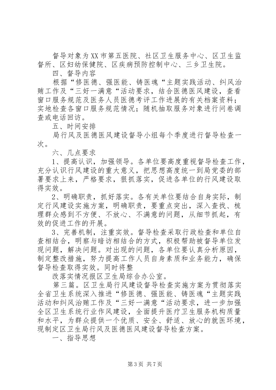卫生院行风建设督导检查实施方案_第3页