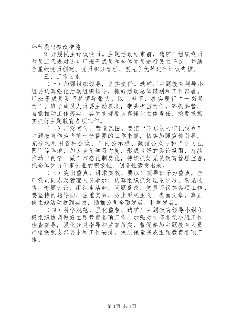 选矿厂党支部关于认真开展主题教育的实施方案_第3页