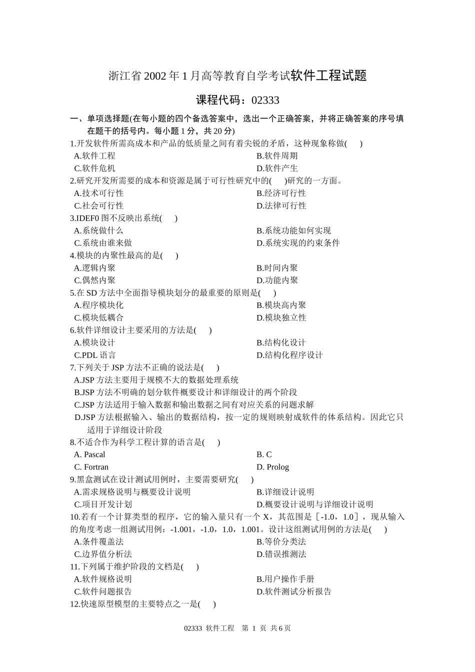 软件工程试题1_第1页