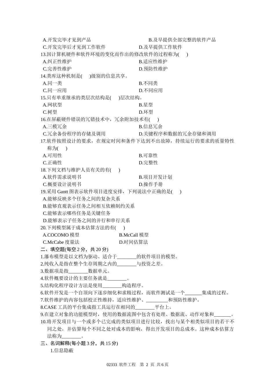 软件工程试题1_第2页