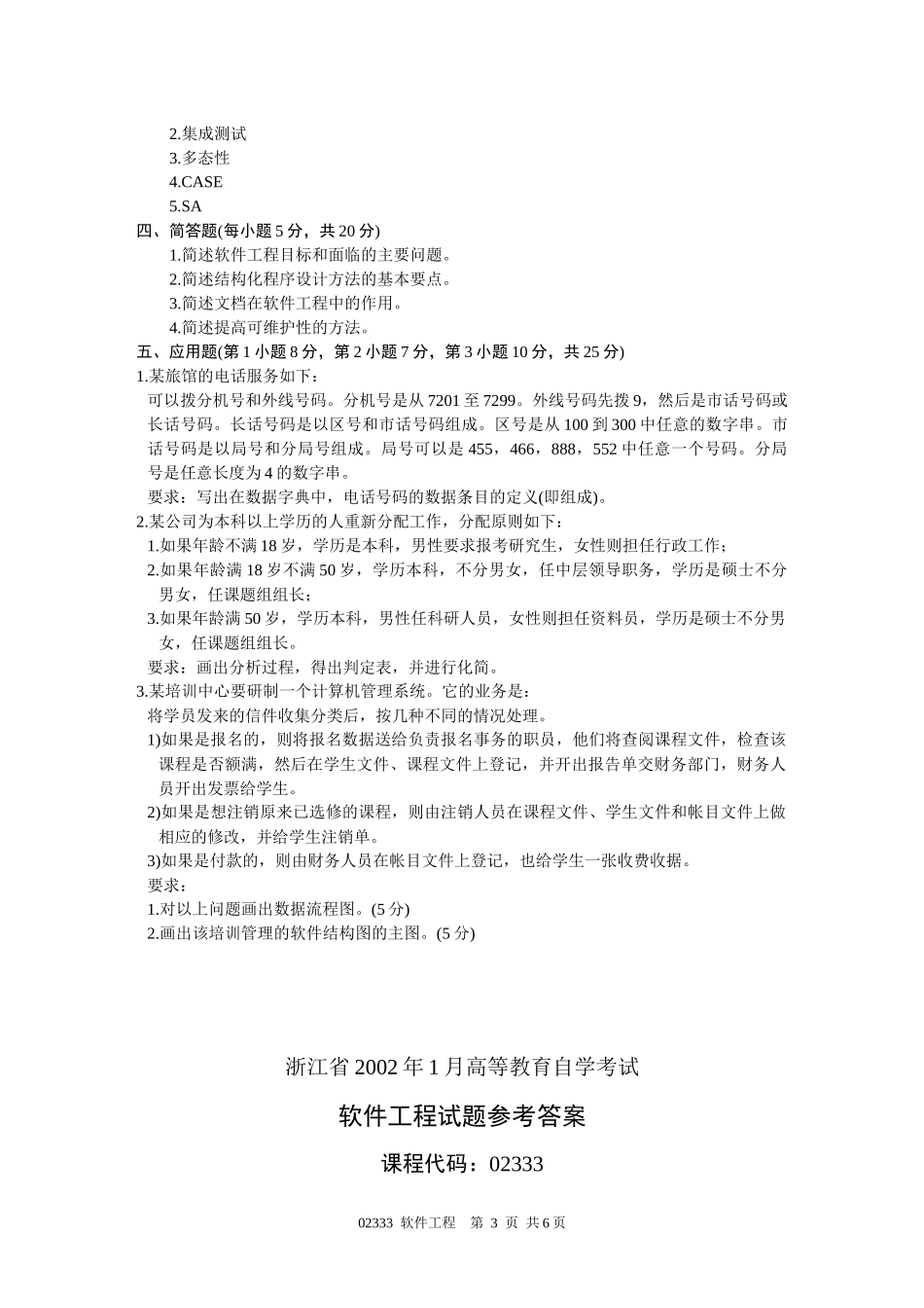 软件工程试题1_第3页