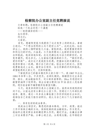 检察院办公室副主任竞聘演说稿