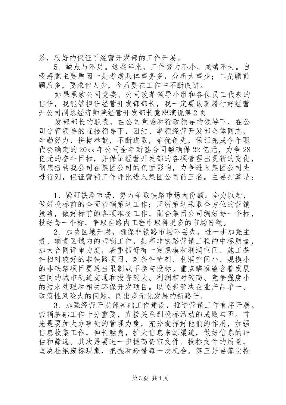 公司副总经济师兼经营开发部长竞职演说稿_第3页