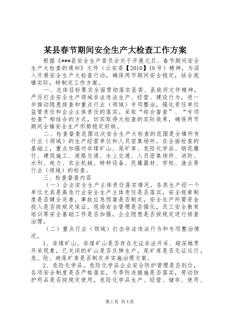 某县春节期间安全生产大检查工作方案_第1页