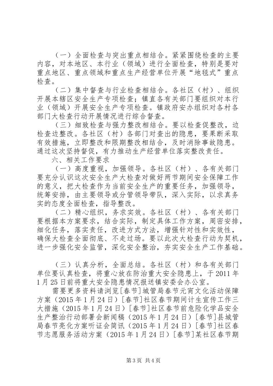 某县春节期间安全生产大检查工作方案_第3页