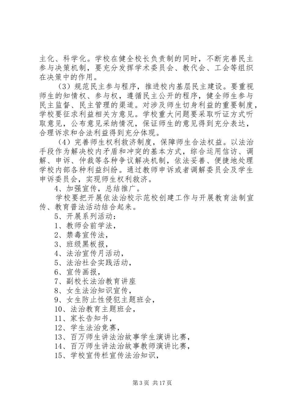 学校依法治校示范学校实施方案_第3页