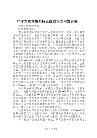 严守党章党规坚持正确政治方向发言一