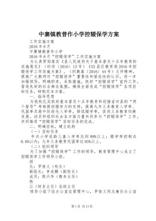 中寨镇教普作小学控辍保学方案