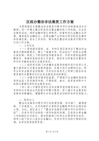 区政办整治非法集资工作方案