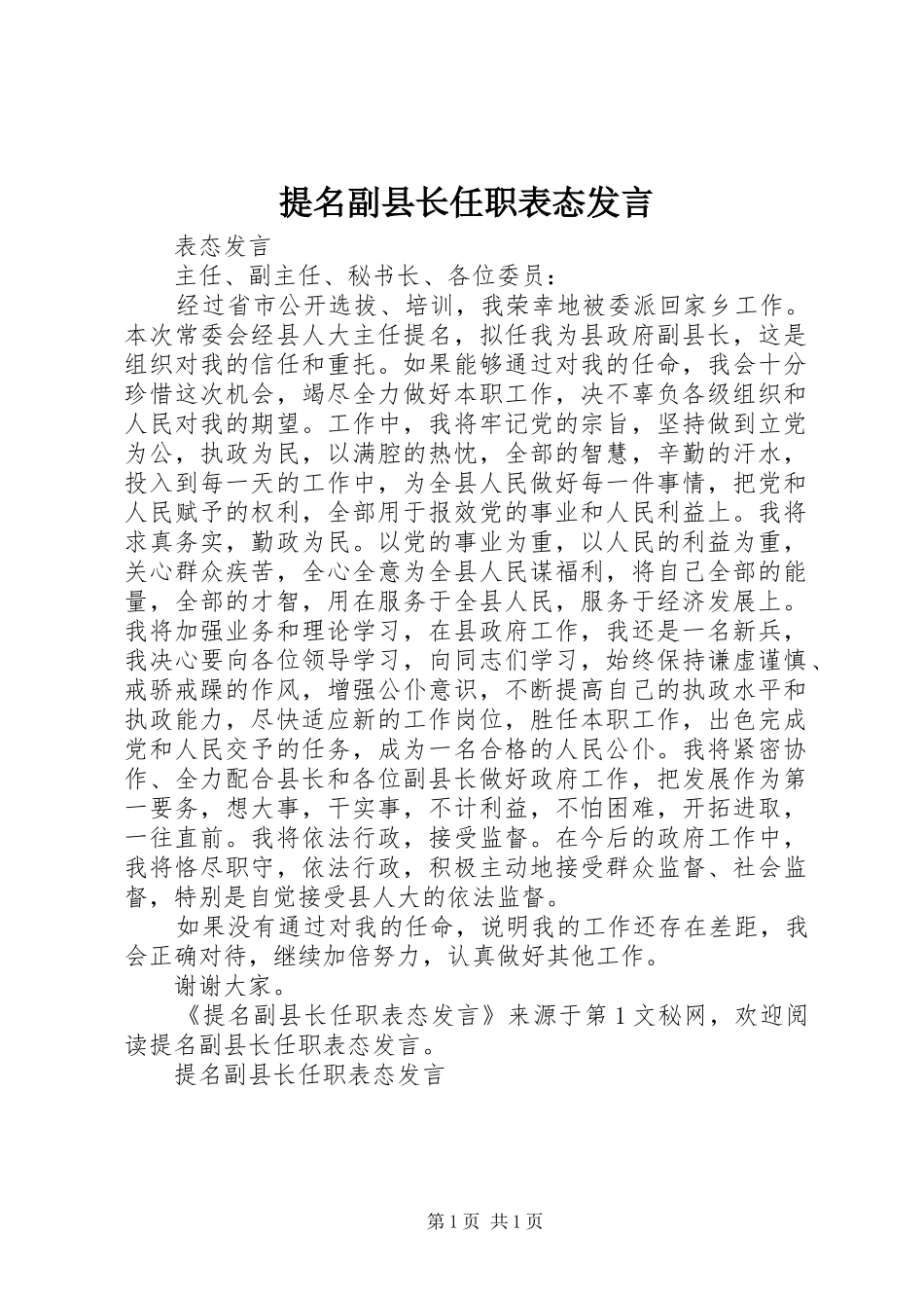 提名副县长任职表态发言稿_第1页