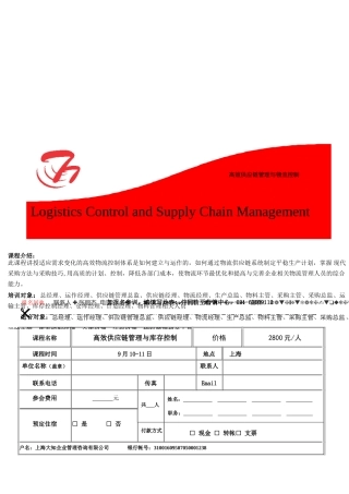 高效供应链管理与物流控制课程大纲