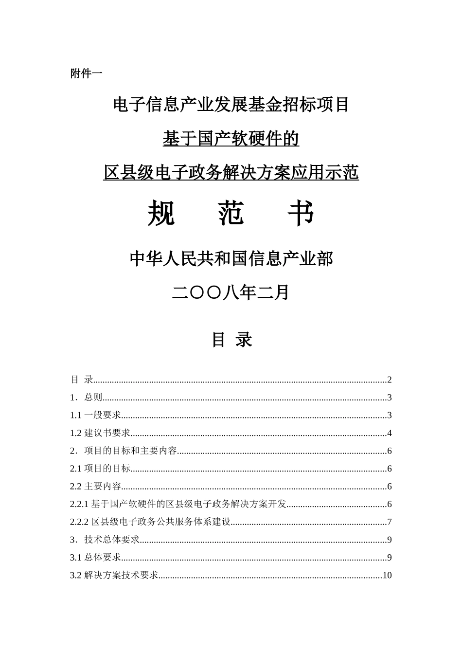 基于国产软硬件的区县级电子政务解决方案应用示范规范书_第1页