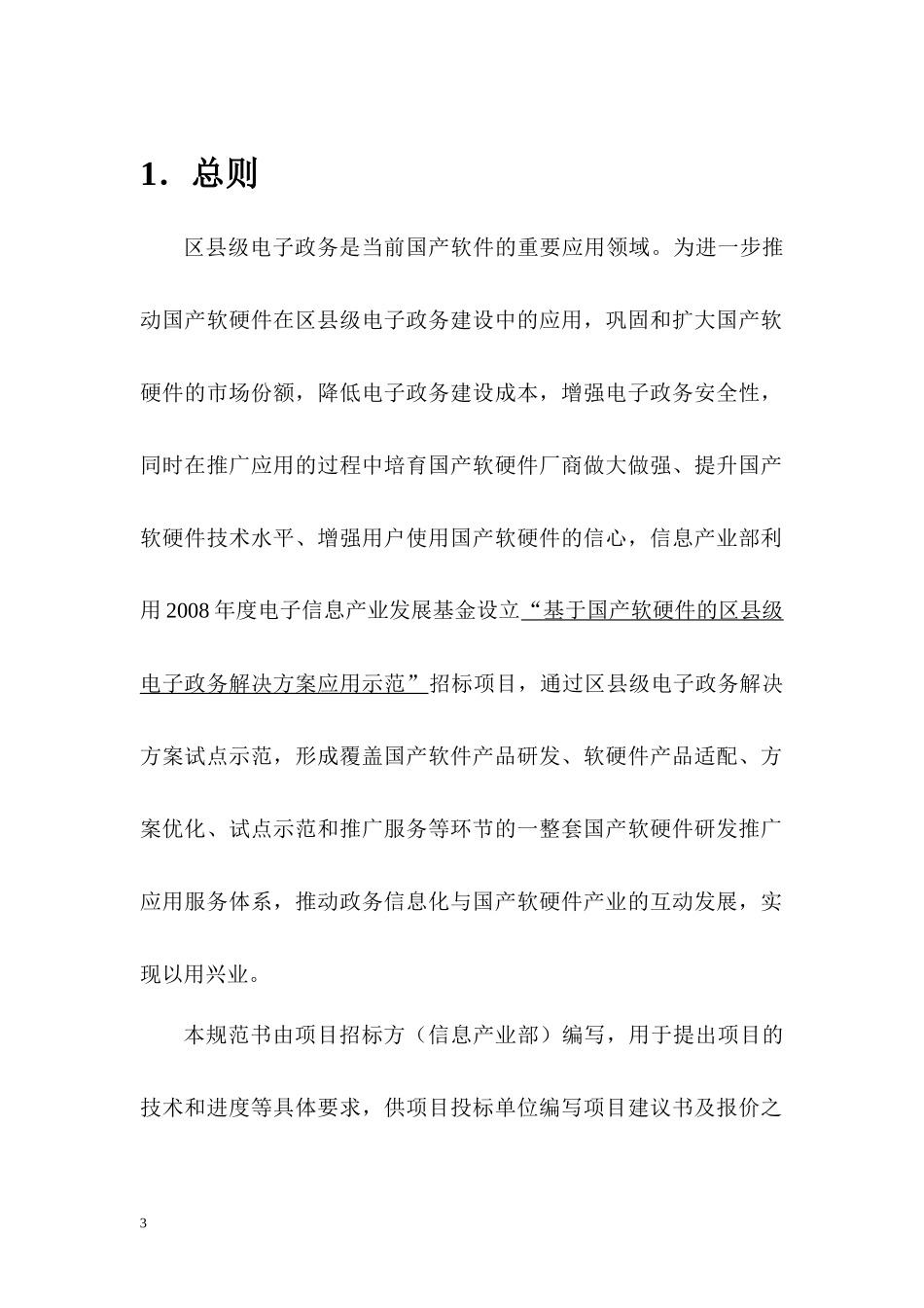 基于国产软硬件的区县级电子政务解决方案应用示范规范书_第3页