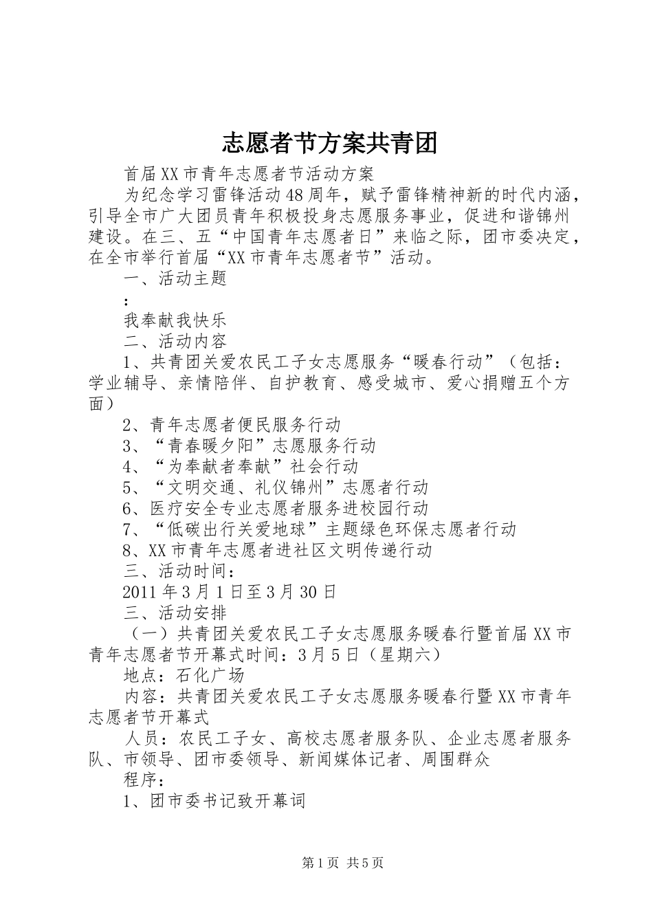 志愿者节方案共青团_第1页