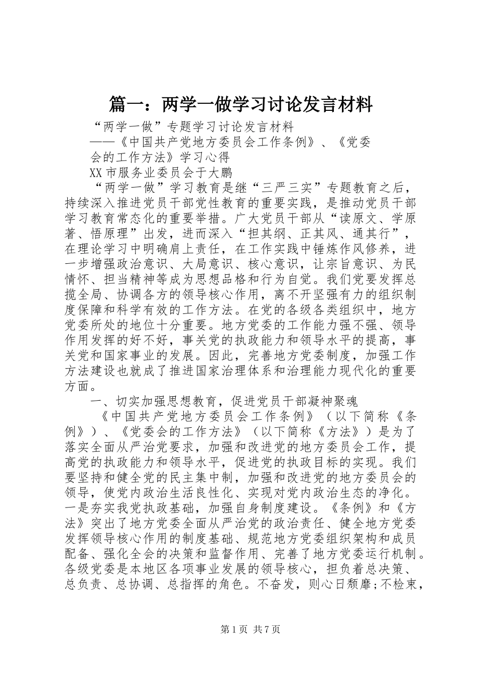 篇一：两学一做学习讨论发言材料提纲范文_第1页