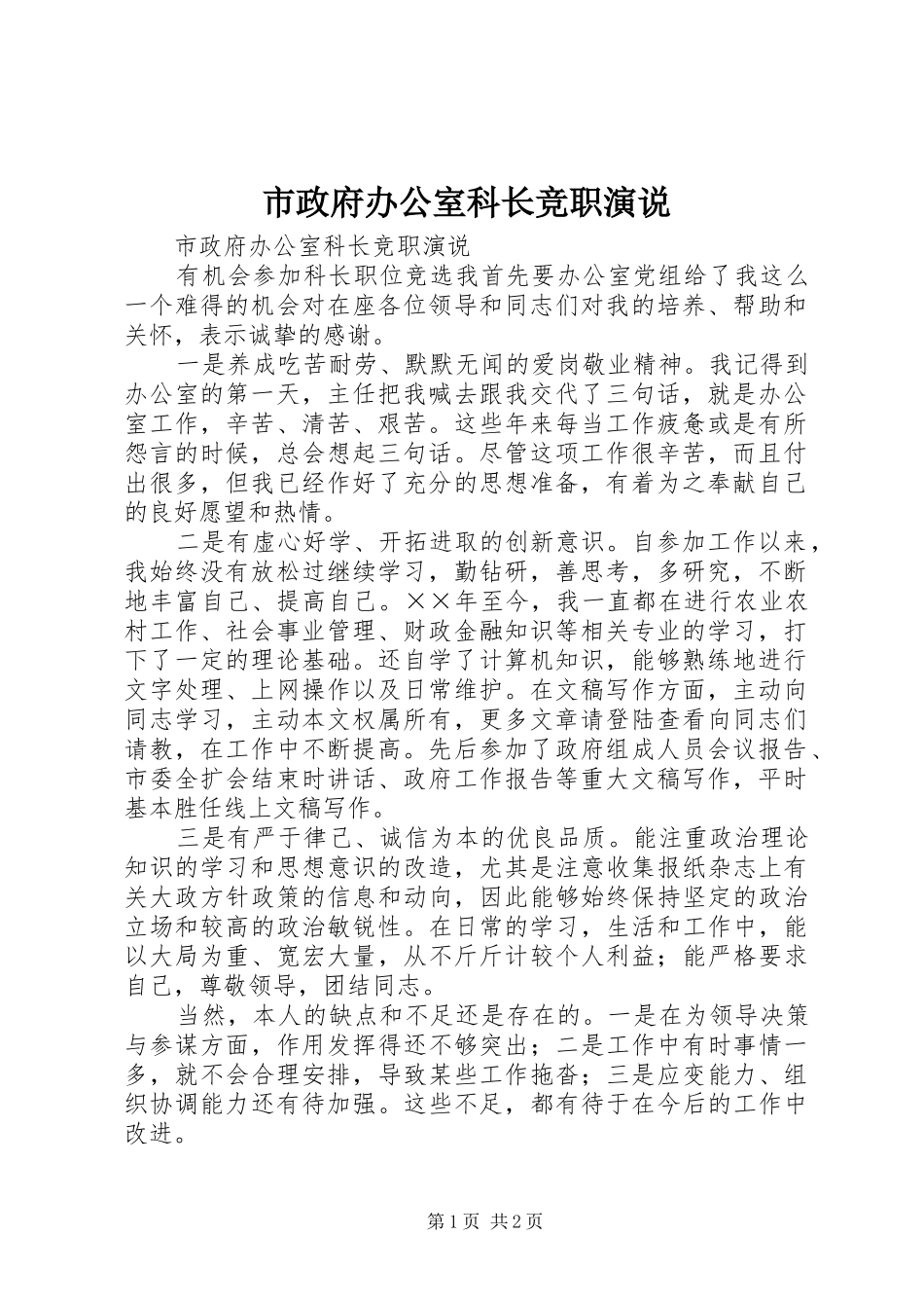 市政府办公室科长竞职演说稿 (4)_第1页