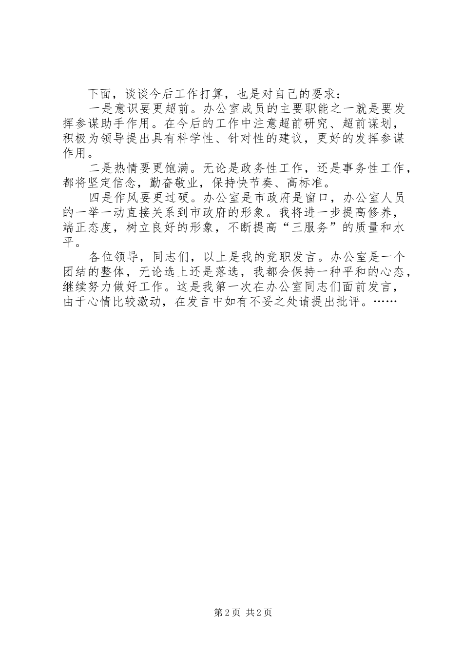 市政府办公室科长竞职演说稿 (4)_第2页