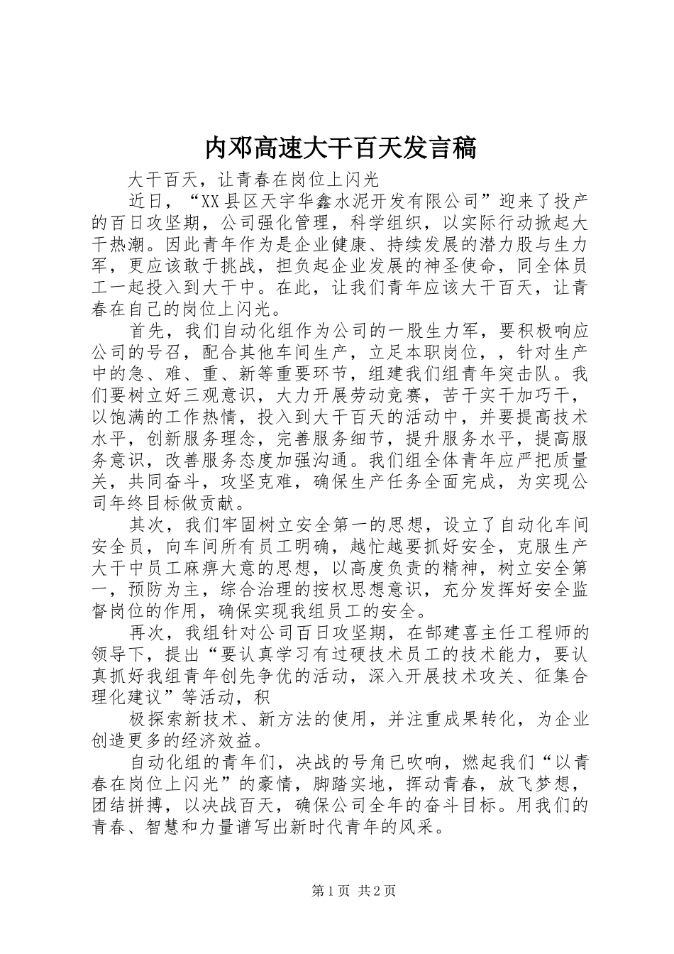 内邓高速大干百天发言_第1页