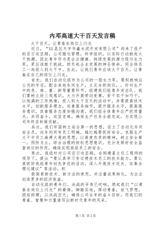 内邓高速大干百天发言